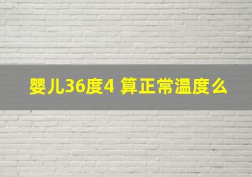 婴儿36度4 算正常温度么